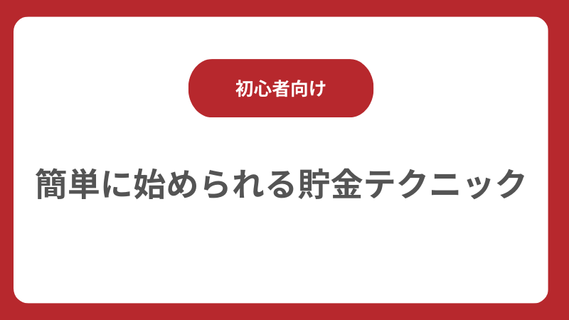 初心者向け！簡単に始められる貯金テクニック 